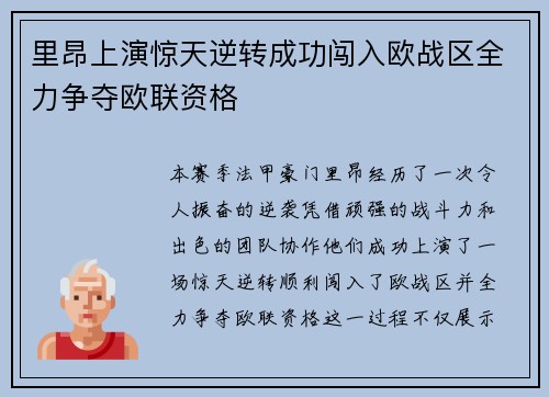 里昂上演惊天逆转成功闯入欧战区全力争夺欧联资格