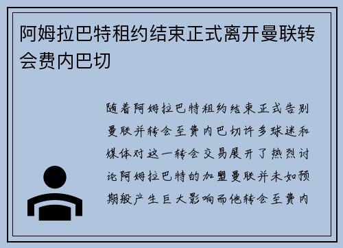 阿姆拉巴特租约结束正式离开曼联转会费内巴切