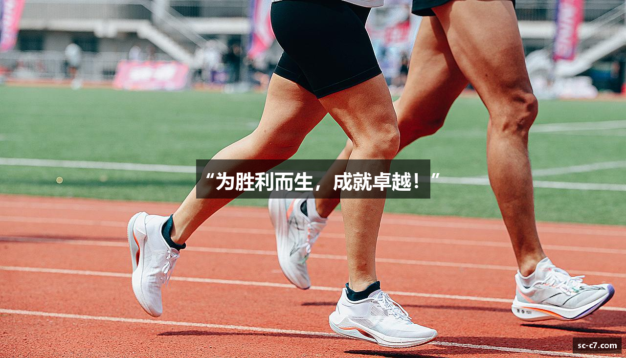 “为胜利而生，成就卓越！”