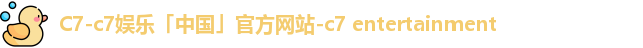 c7娱乐